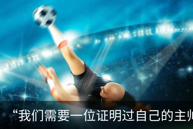 “我们需要一位证明过自己的主帅”——伯恩利球迷热议新帅人选