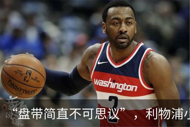 “盘带简直不可思议”，利物浦小将让切尔西后悔放人？