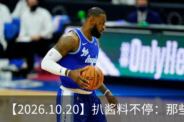 【2026.10.20】扒酱料不停：那些你不知道的八卦一二三