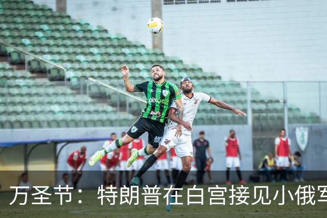 万圣节：特朗普在白宫接见小俄军，痛苦尖叫的乌克兰父亲