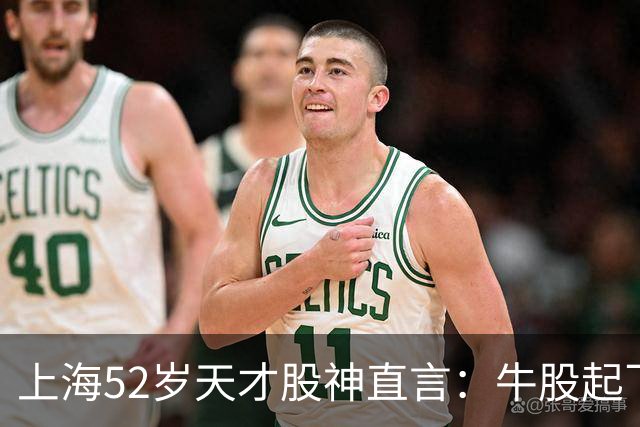 上海52岁天才股神直言：牛股起飞的第一信号就在周线，无一例外！