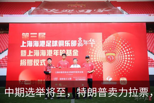 中期选举将至，特朗普卖力拉票，共和党不买账，白宫爆发“内斗”