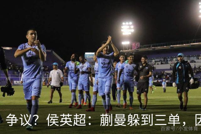 争议？侯英超：蒯曼躲到三单，因为她觉得打不过桥本 日媒：我猜也是