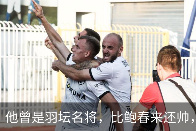 他曾是羽坛名将，比鲍春来还帅，娶花游女神，如今已是体校副校长