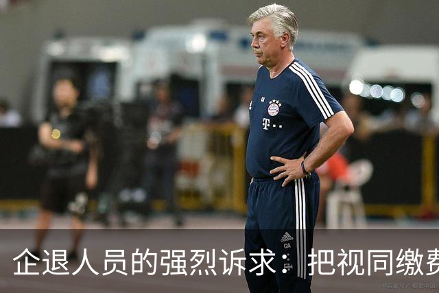 企退人员的强烈诉求：把视同缴费工龄和公务员一样计发退休工资！