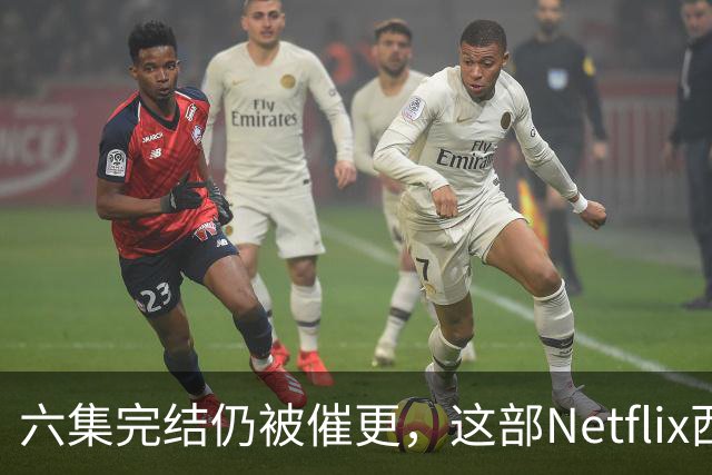 六集完结仍被催更，这部Netflix西部剧该续订吗