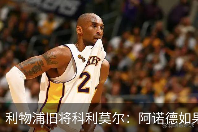 利物浦旧将科利莫尔：阿诺德如果选择回归，球迷会接纳他