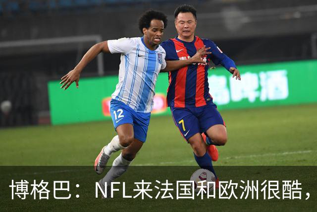 博格巴：NFL来法国和欧洲很酷，会让人想进一步了解