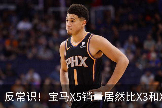 反常识！宝马X5销量居然比X3和X1更高？