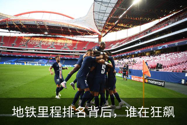地铁里程排名背后，谁在狂飙