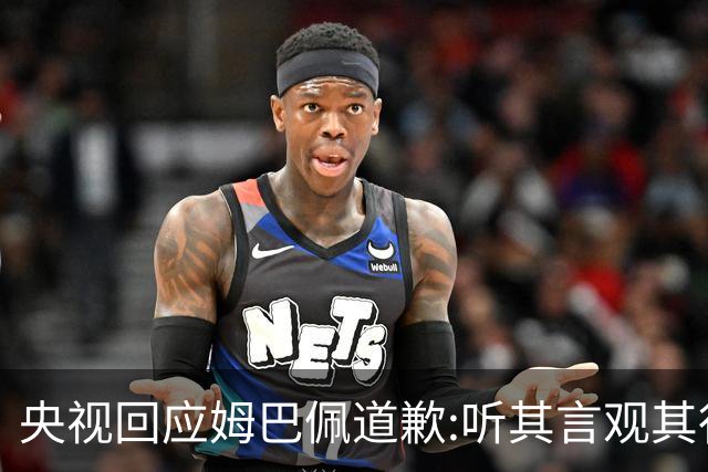 央视回应姆巴佩道歉:听其言观其行!希望姆巴佩本人吸取教训痛改前非