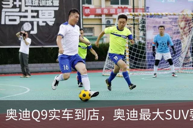 奥迪Q9实车到店，奥迪最大SUV要来了