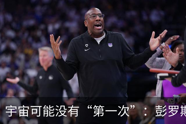 宇宙可能没有“第一次”：彭罗斯猜想，我们的大爆炸接在上一个宇宙的末尾