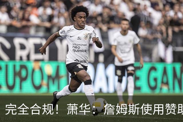 完全合规！萧华：詹姆斯使用赞助商直升机没问题 球队不参与就不违规