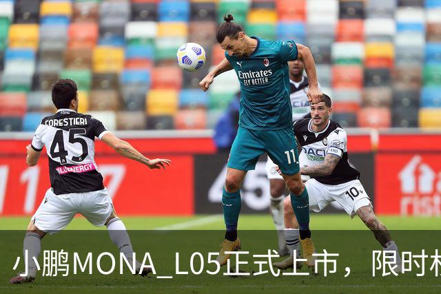小鹏MONA L05正式上市，限时权益价13.98万元起