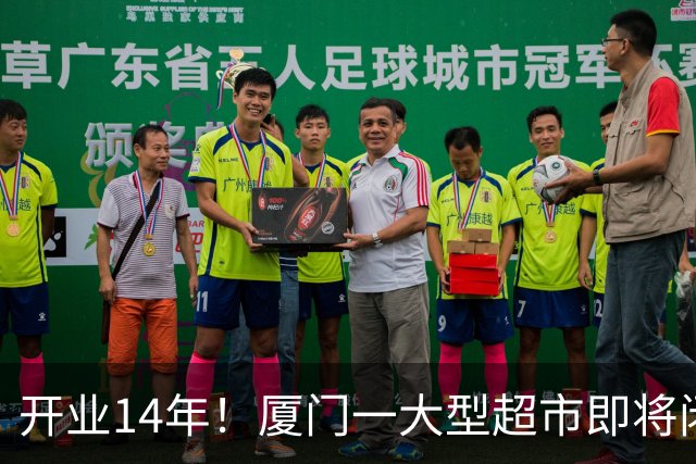 开业14年！厦门一大型超市即将闭店！