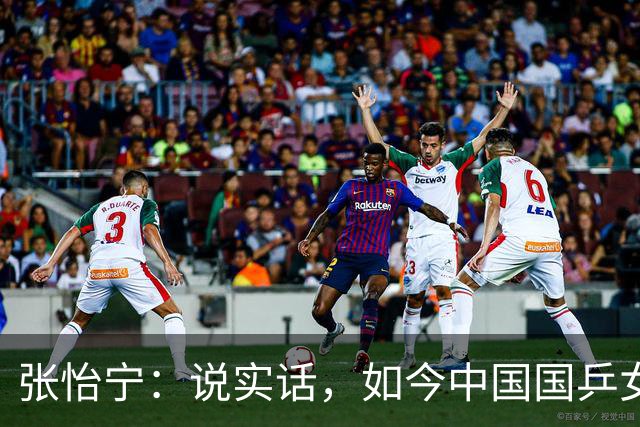 张怡宁：说实话，如今中国国乒女队能达到世界一流的只有 5 人
