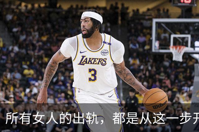 所有女人的出轨，都是从这一步开始的