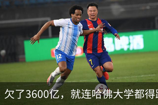 欠了3600亿，就连哈佛大学都得跟着退款