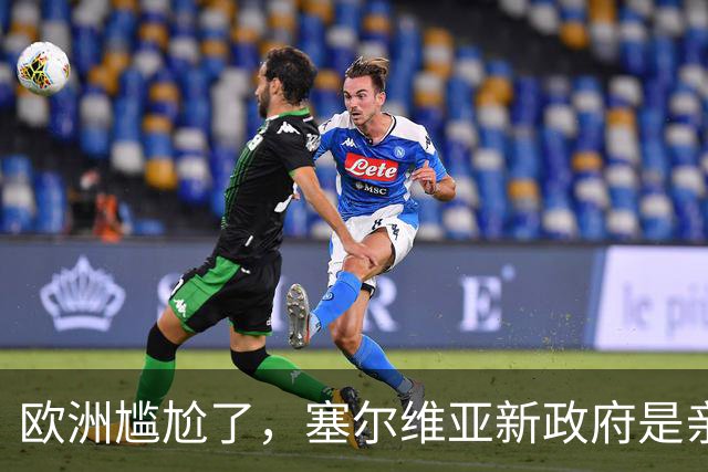 欧洲尴尬了，塞尔维亚新政府是亲俄亲华的！立场比武契奇还硬？
