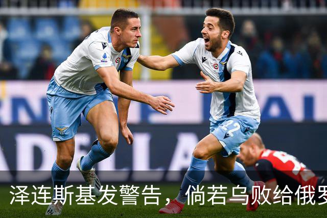泽连斯基发警告，倘若乌败给俄罗斯，或有2000万乌克兰人涌入欧洲