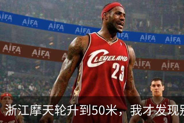 浙江摩天轮升到50米，我才发现别人的门都关着，只有我们这格敞着，对着对讲机喊“门没关”，底下只回了我五个字