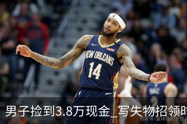 男子捡到3.8万现金 写失物招领时电话故意空了4位