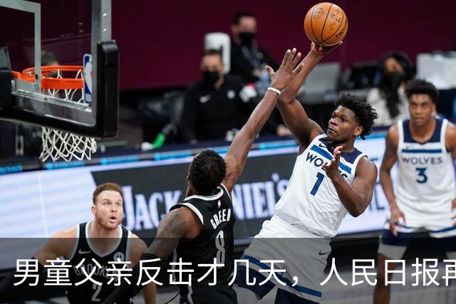 男童父亲反击才几天，人民日报再发声，这下麻烦的不止熊某一人