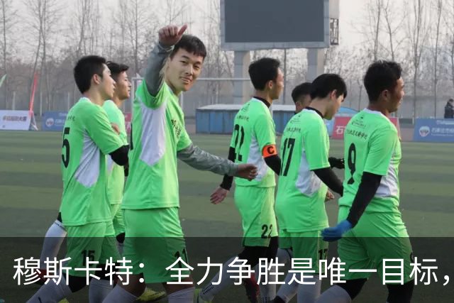 穆斯卡特：全力争胜是唯一目标，海港将延续攻势足球