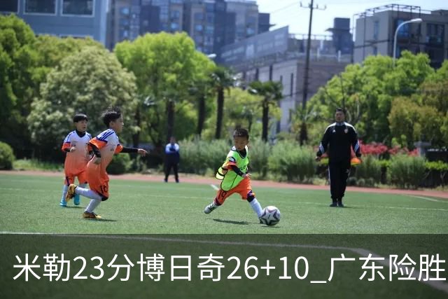 米勒23分博日奇26+10 广东险胜送宁波4连败