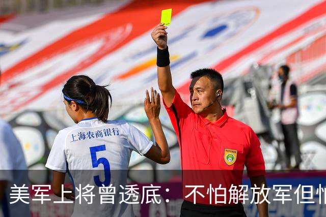 美军上将曾透底：不怕解放军但怕中国的一项计划，目前已遍布全球