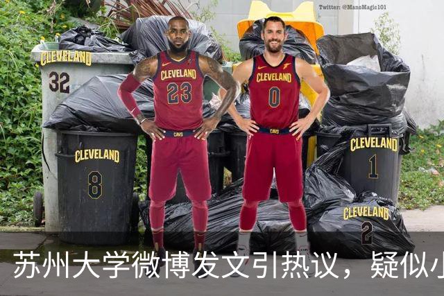 苏州大学微博发文引热议，疑似小编切错号了……