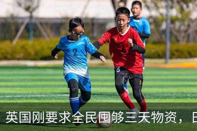 英国刚要求全民囤够三天物资，日本就紧急部署防灾，发生了什么？