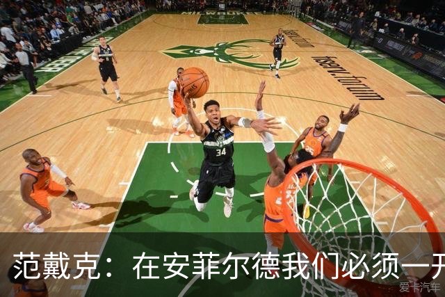 范戴克：在安菲尔德我们必须一开始就全力以赴，敢于承担风险