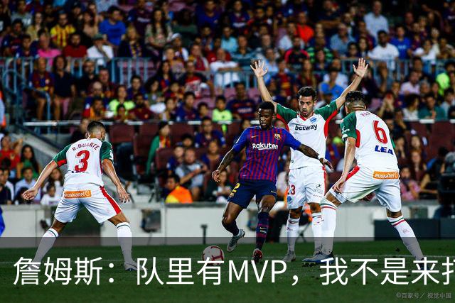 詹姆斯：队里有MVP，我不是来打中锋的