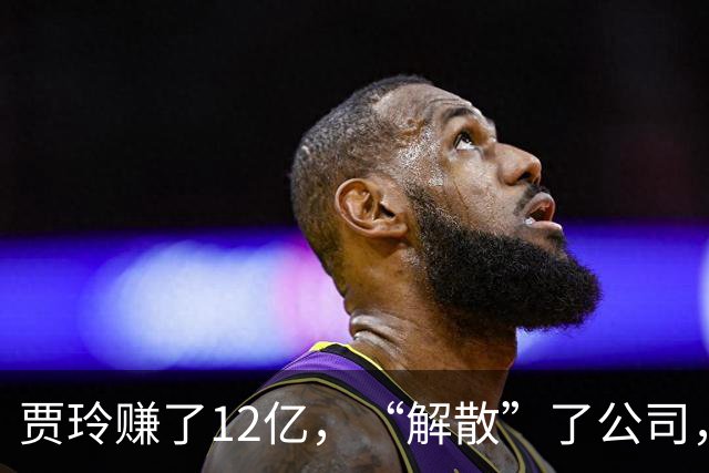 贾玲赚了12亿，“解散”了公司，她把张小斐、许君聪这些老搭档，全都好聚好散，也拿下了大碗娱乐100%的股权，这次又聪明的没上国庆档