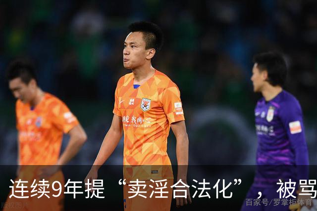 连续9年提“卖淫合法化”，被骂了9年，她到底在坚持什么？