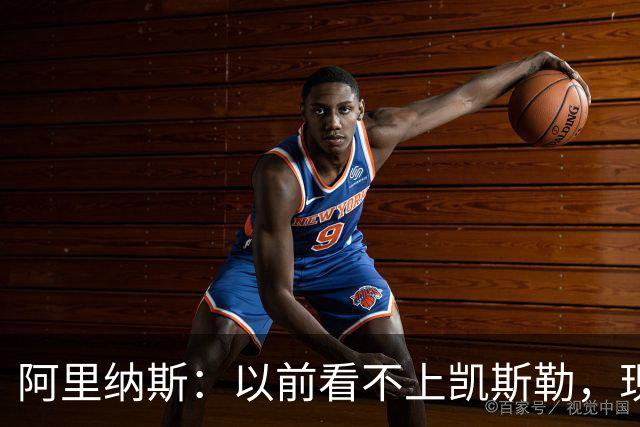 阿里纳斯：以前看不上凯斯勒，现在他是我们的第三巨头