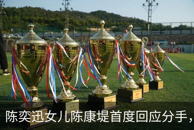 陈奕迅女儿陈康堤首度回应分手，情绪低落获父母支持，恳请大家给空间