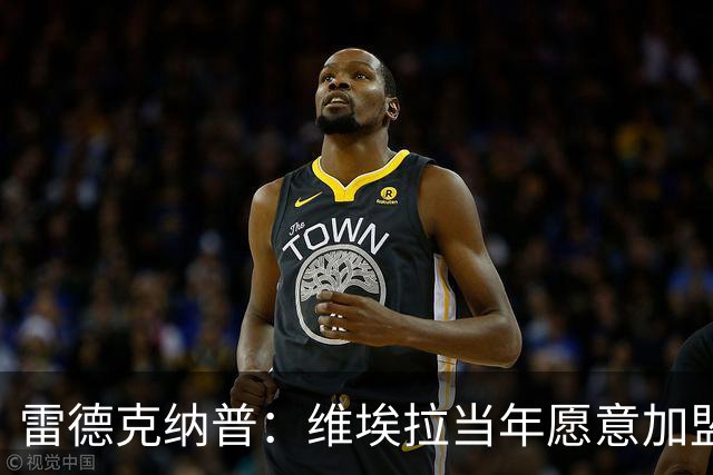 雷德克纳普：维埃拉当年愿意加盟热刺，在我家喝了两三小时茶
