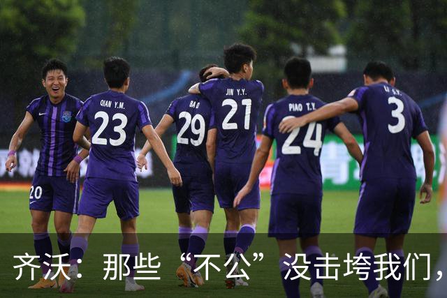 齐沃：那些“不公”没击垮我们，反而让国米更强