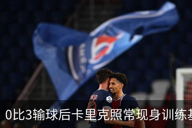 0比3输球后卡里克照常现身训练基地，高层同日开会定去留