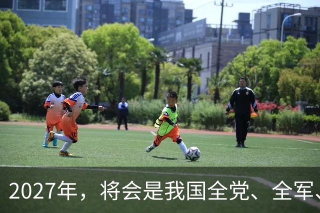 2027年，将会是我国全党、全军、全国各族人民重要的一年