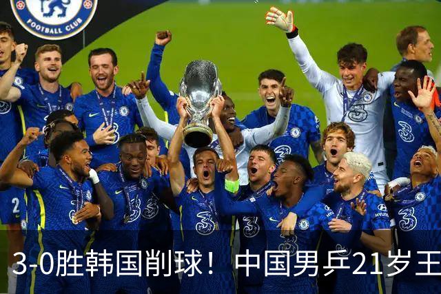 3-0胜韩国削球！中国男乒21岁王牌强势崛起：亚锦赛打出11-1比分